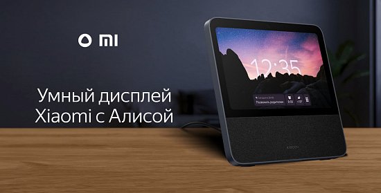 Xiaomi и Яндекс выпустили умный экран