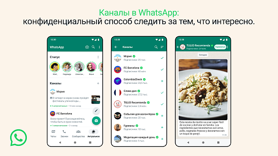 WhatsApp добавит каналы
