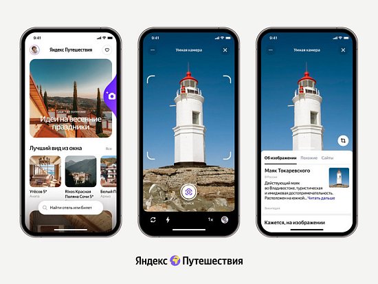 Яндекс запустил сервис умной камеры для путешествий