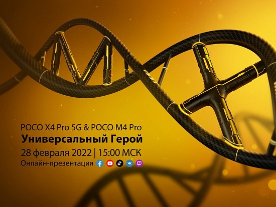 Poco X4 Pro 5G и Poco M4 Pro будут представлены 28 февраля