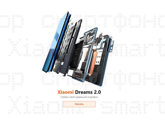 Xiaomi Dreams 2.0 — собери свой идеальный смартфон